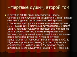 Н.В. Гоголь 1809-1852 гг., слайд 24