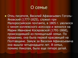 Н.В. Гоголь 1809-1852 гг., слайд 4