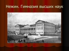 Н.В. Гоголь 1809-1852 гг., слайд 9