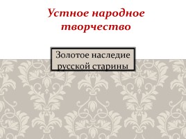 Золотое наследие русской старины - Устное народное творчество, слайд 1