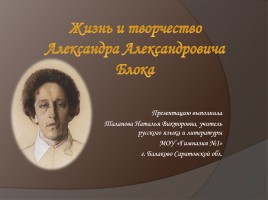 Жизнь и творчество Александра Александровича Блока