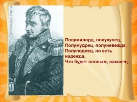 Южная ссылка Александра Сергеевича Пушкина 1820-1824 гг., слайд 16