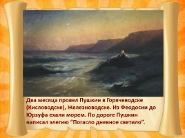 Южная ссылка Александра Сергеевича Пушкина 1820-1824 гг., слайд 5