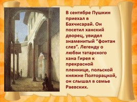 Южная ссылка Александра Сергеевича Пушкина 1820-1824 гг., слайд 7