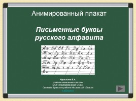 Анимированный плакат «Письменные буквы русского алфавита», слайд 1