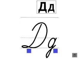 Анимированный плакат «Письменные буквы русского алфавита», слайд 16