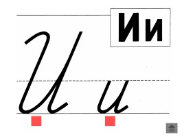 Анимированный плакат «Письменные буквы русского алфавита», слайд 31