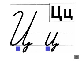Анимированный плакат «Письменные буквы русского алфавита», слайд 73