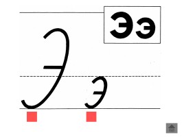 Анимированный плакат «Письменные буквы русского алфавита», слайд 92