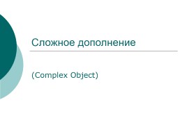 Сложное дополнение - Complex Object, слайд 1