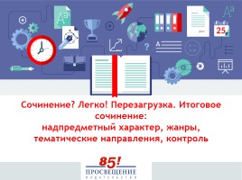 Подготовка к сочинению - Тематическое направление «Год литературы в России», слайд 1