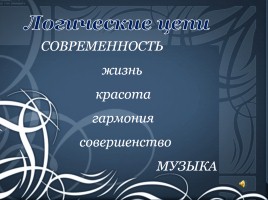 Творческие задания по развитию духовно-нравственного потенциала школьников на уроках музыки, слайд 12