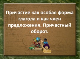 Причастие как особая форма глагола и как член предложения - Причастный оборот, слайд 8