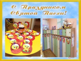 Проект «Русский традиционный праздник Пасха», слайд 7