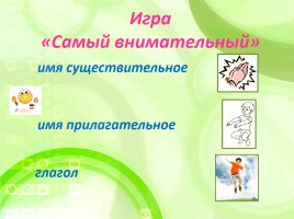 Внеклассное мероприятие по русскому языку «В мире грамматики», слайд 28