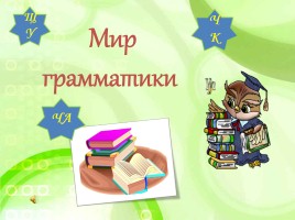 Внеклассное мероприятие по русскому языку «В мире грамматики», слайд 4