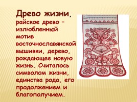Образы и мотивы в русской народной вышивки - Полотенце, слайд 13