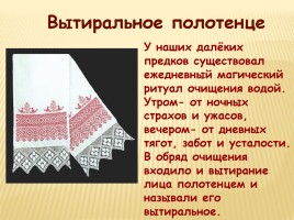 Образы и мотивы в русской народной вышивки - Полотенце, слайд 8