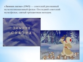 Снегурочка в мультфильмах и кинофильмах, слайд 7