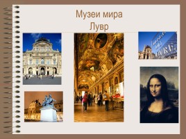 Музеи мира «Лувр», слайд 1