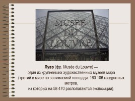 Музеи мира «Лувр», слайд 6