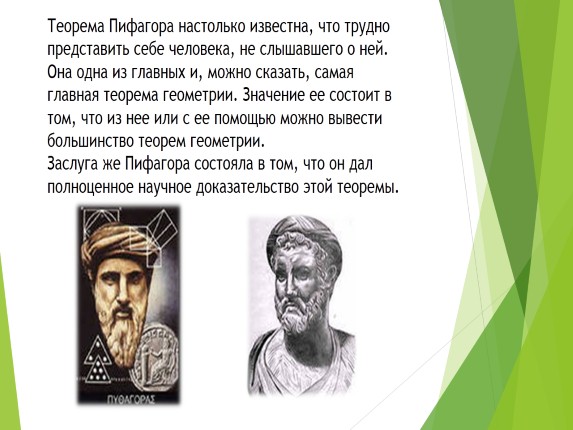 Презентация «Теорема Пифагора в старинных задачах»