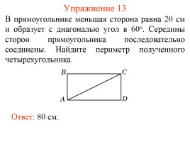 Задачи по геометрии «Средняя линия треугольника», слайд 15