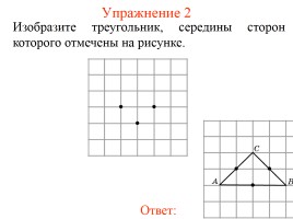 Задачи по геометрии «Средняя линия треугольника», слайд 4