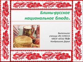 Блины - русское национальное блюдо, слайд 1