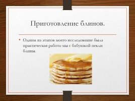 Блины - русское национальное блюдо, слайд 17