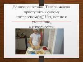 Блины - русское национальное блюдо, слайд 24