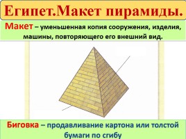 Технология 2 класс «Египет - Макет пирамиды», слайд 14