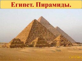 Технология 2 класс «Египет - Макет пирамиды», слайд 2