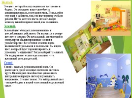Урок СБО 11 класс «Дизайн интерьера детской комнаты», слайд 10