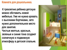 Урок СБО 11 класс «Дизайн интерьера детской комнаты», слайд 19