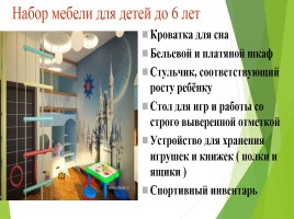 Урок СБО 11 класс «Дизайн интерьера детской комнаты», слайд 20