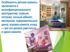 Урок СБО 11 класс «Дизайн интерьера детской комнаты», слайд 4