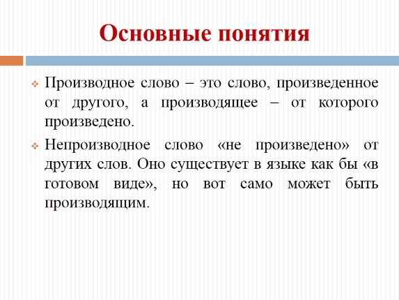 Презентация «Словообразовательная цепочка»