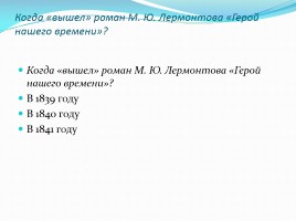 Викторина по творчеству М.Ю. Лермонтова, слайд 48