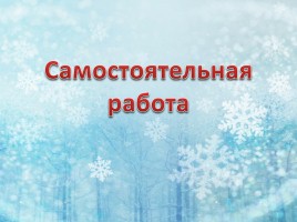 Русский язык 3 класс «Зима», слайд 22