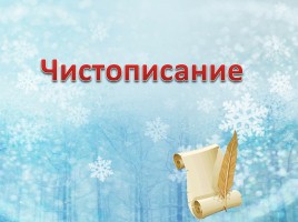 Русский язык 3 класс «Зима», слайд 7