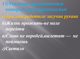 Что такое фразеология?, слайд 40