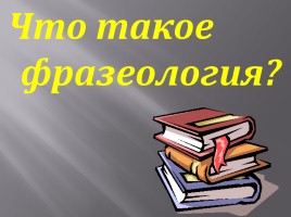 Что такое фразеология?, слайд 41