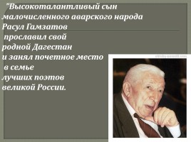 Внеклассное мероприятие «Расул Гамзатов - певец добра и человечности», слайд 4