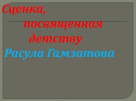 Внеклассное мероприятие «Расул Гамзатов - певец добра и человечности», слайд 54
