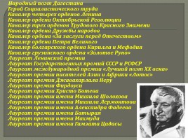 Внеклассное мероприятие «Расул Гамзатов - певец добра и человечности», слайд 66