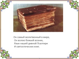 День славянской письменности и культуры, слайд 11