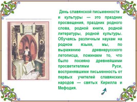 День славянской письменности и культуры, слайд 14