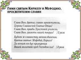 День славянской письменности и культуры, слайд 15