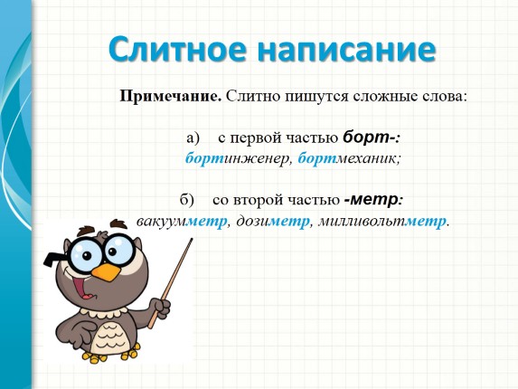 Презентация «Правописание сложных имен существительных»